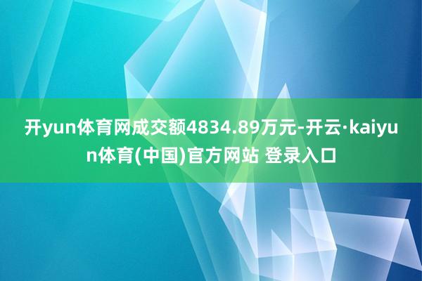 开yun体育网成交额4834.89万元-开云·kaiyun体育(中国)官方网站 登录入口