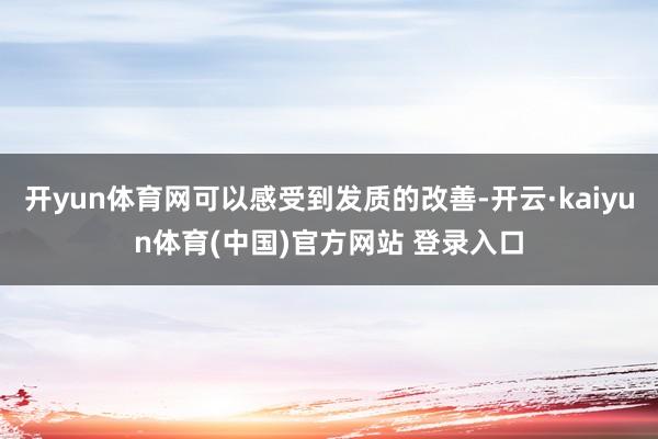 开yun体育网可以感受到发质的改善-开云·kaiyun体育(中国)官方网站 登录入口