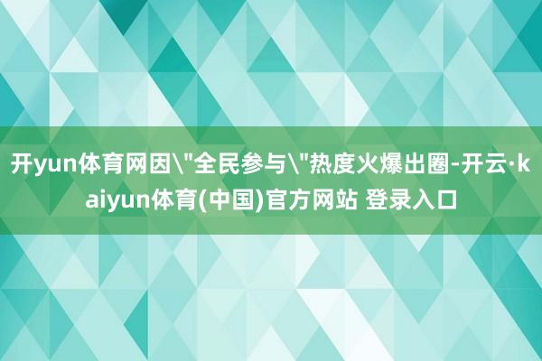 开yun体育网因