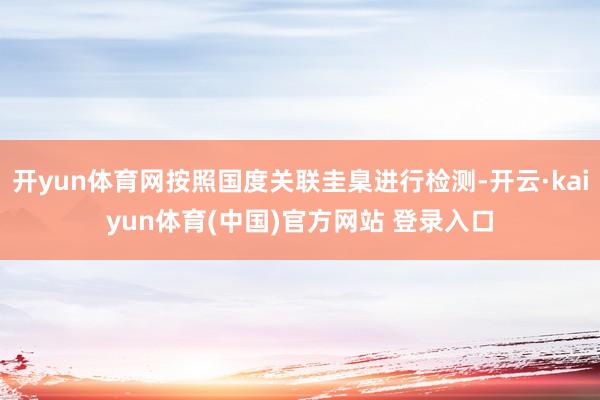 开yun体育网按照国度关联圭臬进行检测-开云·kaiyun体育(中国)官方网站 登录入口
