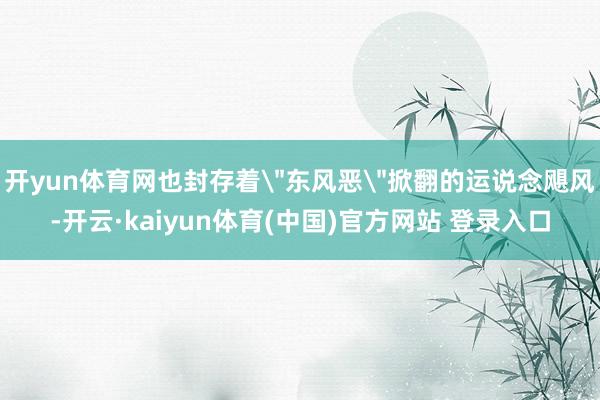 开yun体育网也封存着
