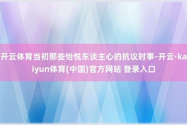 开云体育当初那些怡悦东谈主心的抗议时事-开云·kaiyun体育(中国)官方网站 登录入口